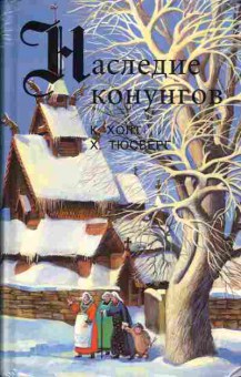 Книга Коре Холт Конунг. Властитель и раб, Харальд Тюсберг Хакон. Наследство, 11-343, Баград.рф